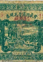 岢岚县商会兑现券（贰角，民国23年） 封面