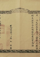 民国四年（1915）四月二十日山西交城县公立广益工艺局股票 封面