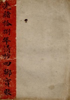 光绪十八年清抄四乡宝账  封面