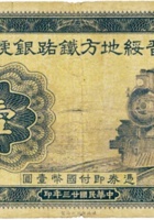晋绥地方铁路银号（壹圆 民国23年 加盖“忻县”） 封面