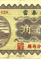 裕泰當（贰角，民国23年，汾西县） 封面