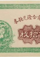 交城意合隆兑换券（伍拾枚） 封面