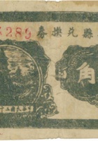芮城县兑换券（贰角，民国28年） 封面