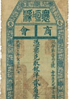 襄垣县商会票帖（贰角，民国21年，永庆源记） 封面