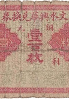 文水兴华兑换券（壹百枚，石侯镇） 封面