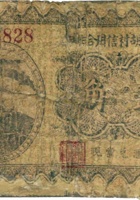 忻县北胡村信用合作社（壹角） 封面