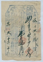 民国二十一年二月十二日新绛苏镇德裕当及字第千九拾号当票 封面