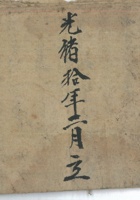 出入烟账光绪10年 封面