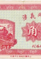 灵石同义湧（壹角，民国21年） 封面