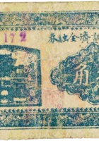县政府调剂金融券（捌角，民国23年，加盖“临县”） 封面