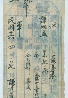 民国十六年四月初七日谦逢益为给谦瑞益货物开第捌号货运单 封面