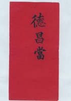 德昌当拜帖 封面