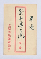 太原美蚨通银号给崇丰厚贺柬 封面