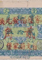 宝裕泉（铜元贰拾枚，南庄镇 民国27年） 封面