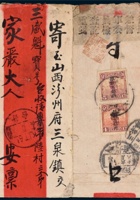 1924年新疆奇台寄山西三泉红条封 封面