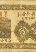 清源县新营村信用合作社（伍分） 封面