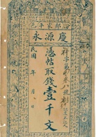 汾邑郝家平庆源永钱帖（壹千文） 封面