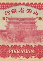 山西省银行（伍圆，民国22年，加盖“榆次”） 封面