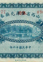 山西省金库（银行）兑换券（贰角，民国16年） 封面