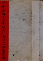 中华民国十七年新正月吉日立西南宝账  封面