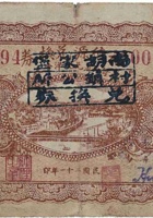 福德源兑换券（壹角，里村 民国21年） 封面