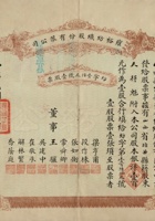民国二十一年（1932）五月十五日山西新绛县雍裕纺织股份有限公司股票 封面