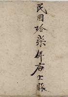 民国十七年庙上账各村黍米地亩钱项宝账 封面