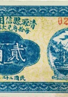 清源县信用合作社（贰角，民国22年，西罗村） 封面