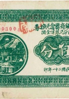平头镇商务兑换券（伍分，民国21年，寿阳） 封面