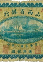 山西省银行（壹圆，民国8年，加盖“保定改太原”） 封面