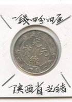 清山西省造光绪元宝一钱四分四厘小银元一枚 封面