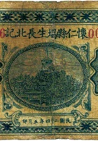 怀仁县琩生长北记（贰角，民国24年） 封面