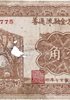 文水地方金融流通券（壹角，民国27年） 封面