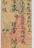 西口义兴元邮至忻县城南街交瑞生玉号转向阳村田钟富 封面