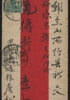1921年1月16日红条封内蒙古多伦诺尔寄山西忻县实寄一件，贴帆船3分一枚，销直隶多伦诺尔十年一月十六横框戳，大同府十年一月二十英汉腰框戳、代州十年一月廿二英汉腰框戳中专、忻州十年一月廿三英汉腰框戳到达 封面