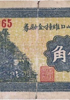 文水南峪口维持金融券（伍角，民国26年） 封面