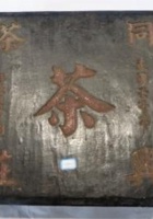 NM 3-165-同兴茶庄茶盒 封面