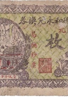 文水东街德和永兑换券（铜元伍枚，民国15年） 封面