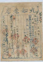 道光二十六年八月十二日脚户王九富承运任县九如老店给锡和明记货物运单 封面