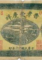 自立诚义记（伍分，民国26年，孝义县） 封面