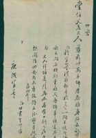 庚戌（宣统二年）八月十七日田书生给堂伯父的信 封面