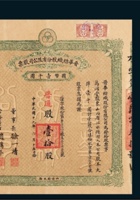 民国十九年（1930年）山西晋华纺织公司股票 封面