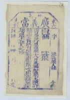 民国时期（样票）祁邑东六支村广义当当票（样票）2 封面
