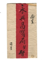 字据（散装）-敬恕堂.光绪224 封面