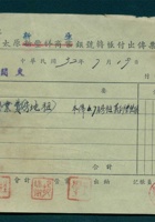 民国三十二年七月十九日太原新生银号各项开支转账付出第13号传票 封面
