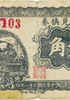 地方兑换券（贰角，民国28年，加盖“灵石”） 封面