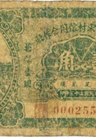 忻县东南宋村信用合作社（壹角，民国23年） 封面