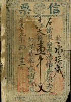 道光十九年四月十三日信票 封面