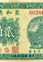 聚和惠當（贰角，民国24年，岱岳） 封面