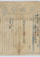 道光二十六年又五月二十五日复兴德承运鹿泉天顺亨店给锡和明记货物第弍拾肆号运单 封面